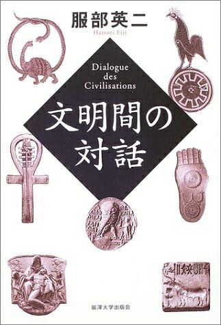 World History - 【中古】 文明間の対話