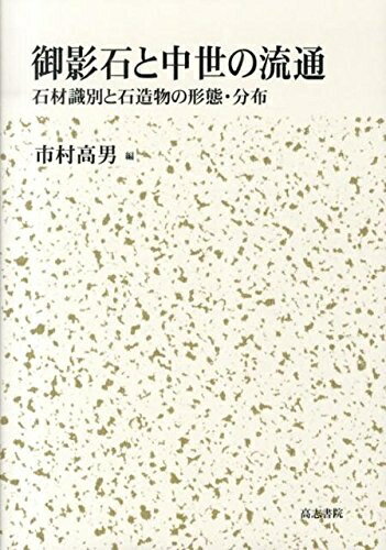 【中古】 御影石と中世の流通: 石材識別と石造物の形態・分布