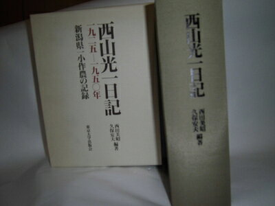 【中古】 西山光一日記: 新潟県一小作農の記録