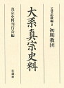 【中古】 大系真宗史料 (文書記録編)