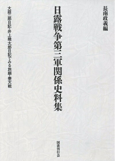 【中古】 日露戦争第三軍関係史料集 大庭二郎日記・井上幾太郎日記で見る旅順・奉天戦