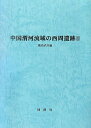 【中古】 中国渭河流域の西周遺跡 (2)