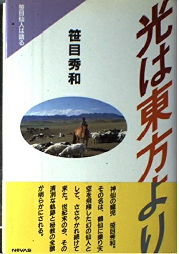 【中古】 光は東方より: 笹目仙人は語るのサムネイル