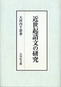 【中古】 近世起請文の研究