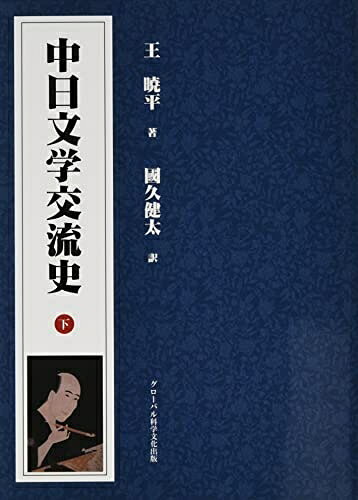 【商品名】中日文学交流史 (下)（中古品）中古本の特性上【ヤケ、破れ、折れ、メモ書き、匂い】等がある場合がございます。また、商品名に【付属、特典、○○付き、ダウンロードコード】等の記載があっても中古品の場合は基本的にこれらは付属致しません。当店の中古品につきましては商品チェックの上、問題がないものを取り扱っております。ご安心いただきました上でご購入ください。【ご注文〜発送完了までの流れ】ご注文は24時間365日受け付けております。当店から商品発送後に当店から発送通知メールが送信されます。発送までの期間といたしましては、ご決済完了後より2〜5営業日となります。【ご注意事項】当店はお客様都合によるご注文・ご決済後のキャンセル・返品はお受けしておりません。ご承知おきのうえご注文をお願いいたします。当店は一部商品を他モール等と併売させていただいております。完売の際はご連絡させていただきます。予めご承知おきのほどお願いいたします。掲載されております画像はイメージとなります。実際の商品とは色味等異なる場合がございますため、予めご承知おきください。