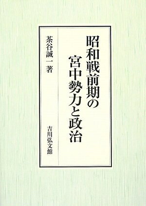 【中古】 昭和戦前期の宮中勢力と政治