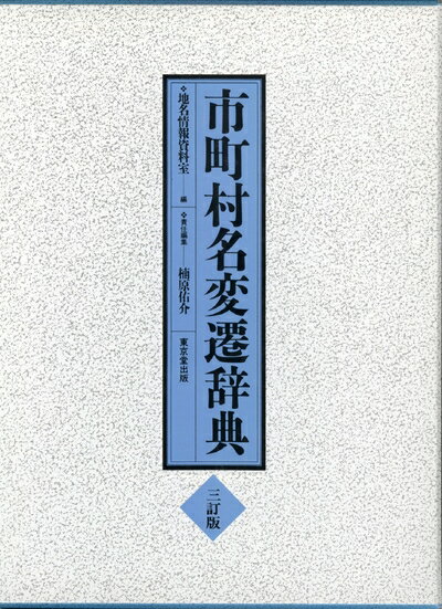 【中古】 市町村名変遷辞典