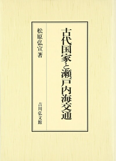 【中古】 古代国家と瀬戸内海交通