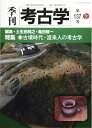 【中古】 季刊考古学 (第137号)