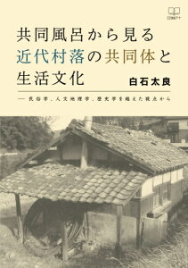 【中古】 共同風呂から見る近代村落の共同体と生活文化――民俗学、人文地理学、歴史学を越えた視点から