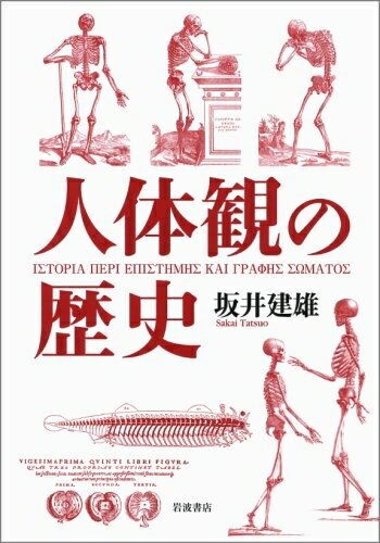 World History - 【中古】 人体観の歴史