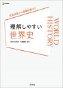 【中古】 理解しやすい 世界史 (シグマベスト)