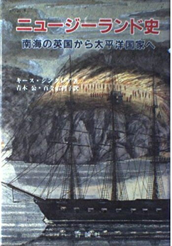World History - 【中古】 ニュージーランド史: 南海の英国から太平洋国家へ