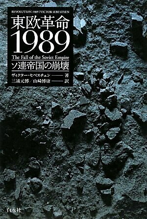 【中古】 東欧革命1989: ソ連帝国の崩壊