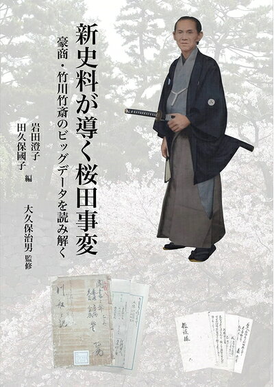 【中古】 新史料が導く桜田事変 豪商・竹川竹斎のビッグデータを読み解く