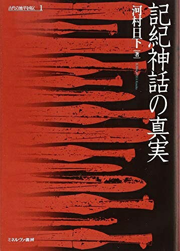 【中古】 記紀の神 句集/文学の森/雑賀純子 楽天市場】記紀神話の真実（本・雑誌・コミック）の通販