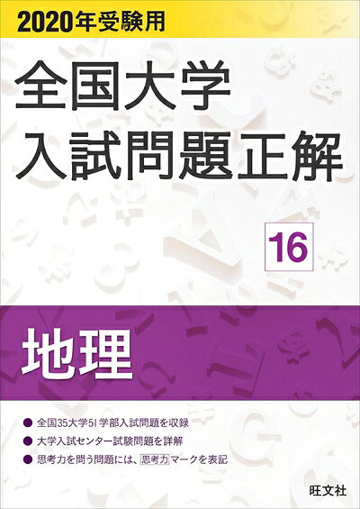 【商品名】2020年受験用 全国大学入試問題正解 地理（中古品）中古本の特性上【ヤケ、破れ、折れ、メモ書き、匂い】等がある場合がございます。また、商品名に【付属、特典、○○付き、ダウンロードコード】等の記載があっても中古品の場合は基本的にこれらは付属致しません。当店の中古品につきましては商品チェックの上、問題がないものを取り扱っております。ご安心いただきました上でご購入ください。【ご注文〜発送完了までの流れ】ご注文は24時間365日受け付けております。当店から商品発送後に発送通知メールが送信されます。発送までの期間といたしましては、ご決済完了後より2〜5営業日程度となります。【ご注意事項】当店はお客様都合によるご注文・ご決済後のキャンセル・返品はお受けしておりません。ご承知おきのうえご注文をお願いいたします。当店は一部商品を他モール等と併売させていただいております。完売の際はご連絡させていただきます。予めご承知おきのほどお願いいたします。掲載されております画像はイメージとなります。実際の商品とは色味等異なる場合がございますため、予めご承知おきください。