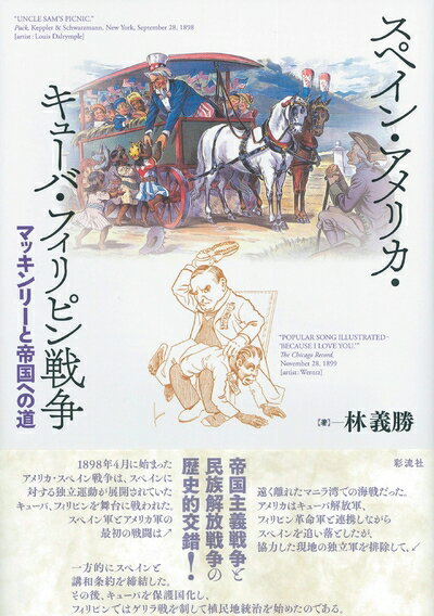 【中古】 スペイン・アメリカ・キューバ・フィリピン戦争