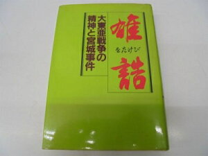 【中古】 雄誥: 大東亜戦争の精神と宮城事件 (Ohtemachi books)