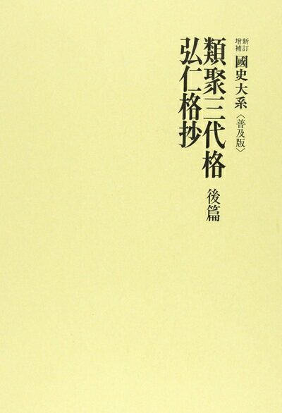 【中古】 国史大系 類聚三代格 後篇／弘仁格抄　(新訂増補 普及版)