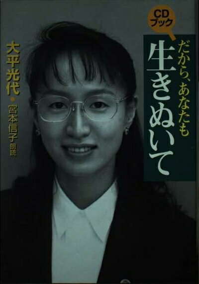 【中古】 だから、あなたも生きぬいて (CD BOOK)