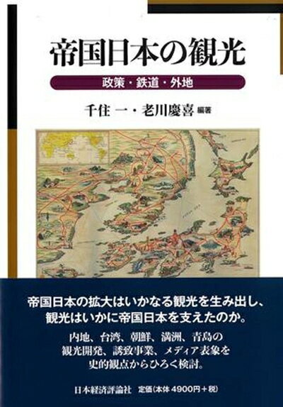 【中古】 帝国日本の観光: 政策・鉄道・外地