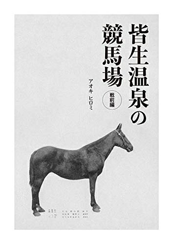 【中古】 皆生温泉の競馬場 戦前編