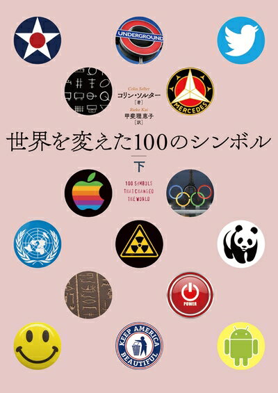 【中古】 世界を変えた100のシンボル 下