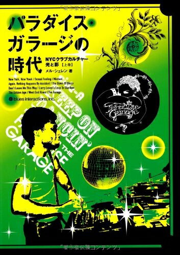 乐天商城 - 【中古】 パラダイス・ガラージの時代 上巻