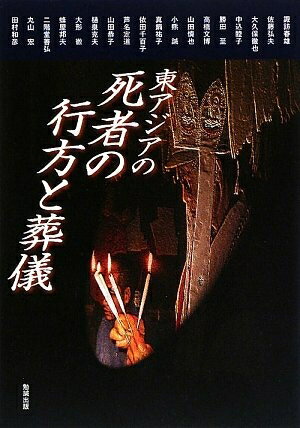 【中古】 東アジアの死者の行方と葬儀 (アジア遊学 124)