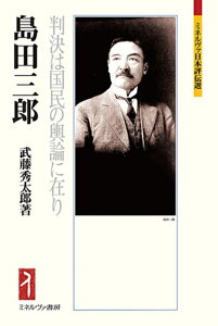 【中古】 島田三郎:判決は国民の輿論に在り (ミネルヴァ日本評伝選231)
