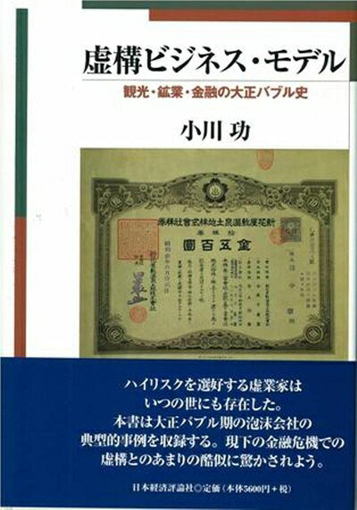 【中古】 虚構ビジネス・モデル: 観光・鉱業・金融の大正バブル史