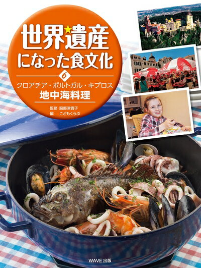 【中古】 世界遺産になった食文化〈6〉クロアチア・ポルトガル・キプロス　地中海料理
