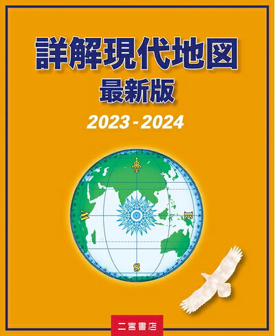 【商品名】詳解現代地図 最新版 (2023-2024)（中古品）中古本の特性上【ヤケ、破れ、折れ、メモ書き、匂い】等がある場合がございます。また、商品名に【付属、特典、○○付き、ダウンロードコード】等の記載があっても中古品の場合は基本的にこれらは付属致しません。当店の中古品につきましては商品チェックの上、問題がないものを取り扱っております。ご安心いただきました上でご購入ください。【ご注文〜発送完了までの流れ】ご注文は24時間365日受け付けております。当店から商品発送後に発送通知メールが送信されます。発送までの期間といたしましては、ご決済完了後より2〜5営業日程度となります。【ご注意事項】当店はお客様都合によるご注文・ご決済後のキャンセル・返品はお受けしておりません。ご承知おきのうえご注文をお願いいたします。当店は一部商品を他モール等と併売させていただいております。完売の際はご連絡させていただきます。予めご承知おきのほどお願いいたします。掲載されております画像はイメージとなります。実際の商品とは色味等異なる場合がございますため、予めご承知おきください。