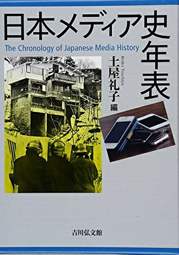 【商品名】日本メディア史年表（中古品）中古本の特性上【ヤケ、破れ、折れ、メモ書き、匂い】等がある場合がございます。また、商品名に【付属、特典、○○付き、ダウンロードコード】等の記載があっても中古品の場合は基本的にこれらは付属致しません。当店の中古品につきましては商品チェックの上、問題がないものを取り扱っております。ご安心いただきました上でご購入ください。【ご注文〜発送完了までの流れ】ご注文は24時間365日受け付けております。当店から商品発送後に発送通知メールが送信されます。発送までの期間といたしましては、ご決済完了後より2〜5営業日程度となります。【ご注意事項】当店はお客様都合によるご注文・ご決済後のキャンセル・返品はお受けしておりません。ご承知おきのうえご注文をお願いいたします。当店は一部商品を他モール等と併売させていただいております。完売の際はご連絡させていただきます。予めご承知おきのほどお願いいたします。掲載されております画像はイメージとなります。実際の商品とは色味等異なる場合がございますため、予めご承知おきください。