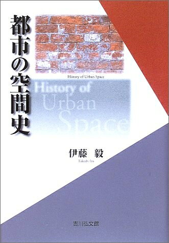 【商品名】都市の空間史（中古品）中古本の特性上【ヤケ、破れ、折れ、メモ書き、匂い】等がある場合がございます。また、商品名に【付属、特典、○○付き、ダウンロードコード】等の記載があっても中古品の場合は基本的にこれらは付属致しません。当店の中古品につきましては商品チェックの上、問題がないものを取り扱っております。ご安心いただきました上でご購入ください。【ご注文〜発送完了までの流れ】ご注文は24時間365日受け付けております。当店から商品発送後に発送通知メールが送信されます。発送までの期間といたしましては、ご決済完了後より2〜5営業日程度となります。【ご注意事項】当店はお客様都合によるご注文・ご決済後のキャンセル・返品はお受けしておりません。ご承知おきのうえご注文をお願いいたします。当店は一部商品を他モール等と併売させていただいております。完売の際はご連絡させていただきます。予めご承知おきのほどお願いいたします。掲載されております画像はイメージとなります。実際の商品とは色味等異なる場合がございますため、予めご承知おきください。