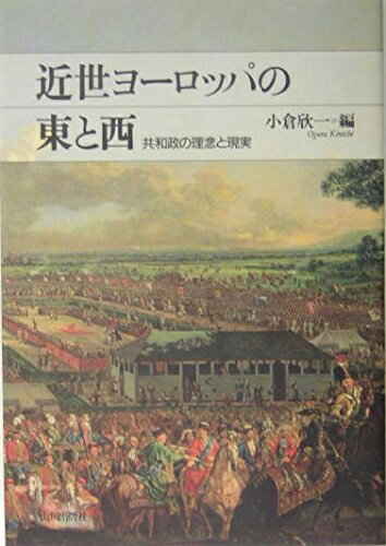 【中古】 近世ヨーロッパの東と西: 共和政の理念と現実