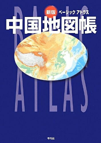 【中古】 新版 ベーシック アトラス 中国地図帳