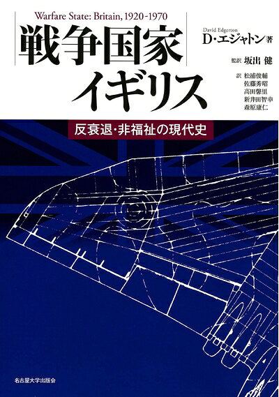 【中古】 戦争国家イギリス―反衰退・非福祉の現代史―