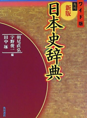 楽天市場】角川 日本史 辞典の通販 楽天市場】角川 日本史 辞典の通販
