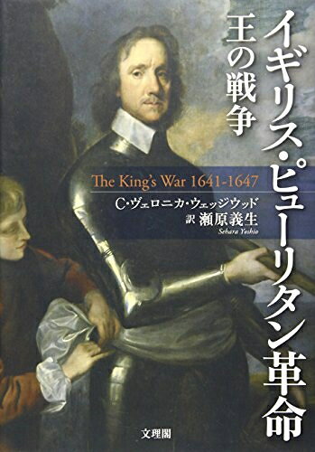 World History - 【中古】 イギリス・ピューリタン革命: 王の戦争