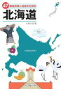 【中古】 47都道府県ご当地文化百科・北海道 (47都道府県ご当地文化...(3)