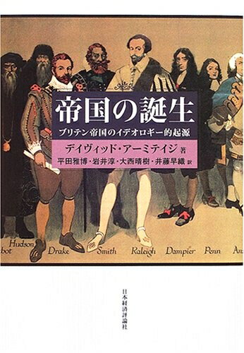 World History - 【中古】 帝国の誕生: ブリテン帝国のイデオロギー的起源