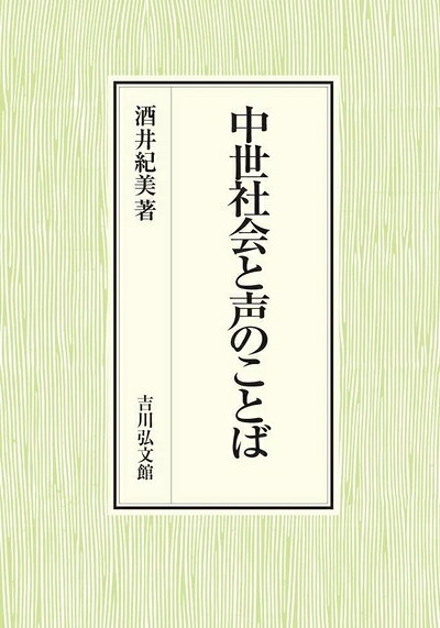 【商品名】中世社会と声のことば: 口頭の世界と文字の世界（中古品）中古本の特性上【ヤケ、破れ、折れ、メモ書き、匂い】等がある場合がございます。また、商品名に【付属、特典、○○付き、ダウンロードコード】等の記載があっても中古品の場合は基本的にこれらは付属致しません。当店の中古品につきましては商品チェックの上、問題がないものを取り扱っております。ご安心いただきました上でご購入ください。【ご注文〜発送完了までの流れ】ご注文は24時間365日受け付けております。当店から商品発送後に発送通知メールが送信されます。発送までの期間といたしましては、ご決済完了後より2〜5営業日程度となります。【ご注意事項】当店はお客様都合によるご注文・ご決済後のキャンセル・返品はお受けしておりません。ご承知おきのうえご注文をお願いいたします。当店は一部商品を他モール等と併売させていただいております。完売の際はご連絡させていただきます。予めご承知おきのほどお願いいたします。掲載されております画像はイメージとなります。実際の商品とは色味等異なる場合がございますため、予めご承知おきください。