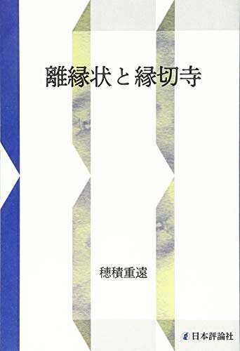 【中古】 離縁状と縁切寺(新装復刻版) (　)
