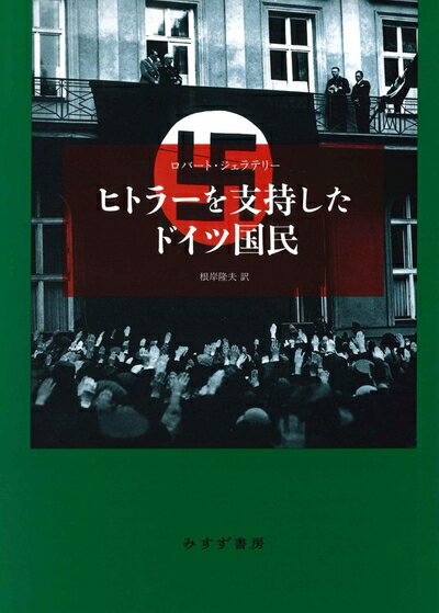 【中古】 ヒトラーを支持したドイツ国民　新装版