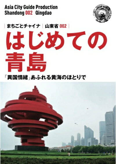 【商品名】山東省002はじめての青島　〜「異国情緒」あふれる黄海のほとりで（中古品）中古本の特性上【ヤケ、破れ、折れ、メモ書き、匂い】等がある場合がございます。また、商品名に【付属、特典、○○付き、ダウンロードコード】等の記載があっても中古...
