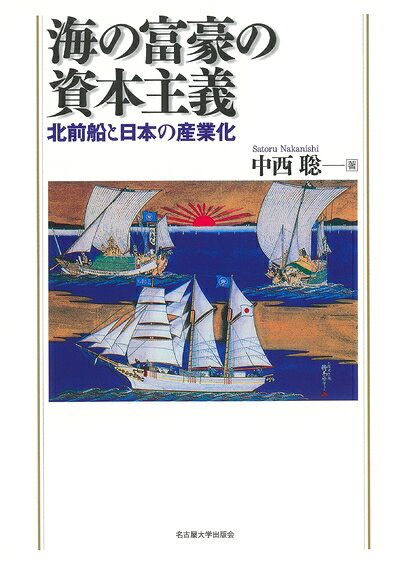 【商品名】海の富豪の資本主義―北前船と日本の産業化―（中古品）中古本の特性上【ヤケ、破れ、折れ、メモ書き、匂い】等がある場合がございます。また、商品名に【付属、特典、○○付き、ダウンロードコード】等の記載があっても中古品の場合は基本的にこれらは付属致しません。当店の中古品につきましては商品チェックの上、問題がないものを取り扱っております。ご安心いただきました上でご購入ください。【ご注文〜発送完了までの流れ】ご注文は24時間365日受け付けております。当店から商品発送後に発送通知メールが送信されます。発送までの期間といたしましては、ご決済完了後より2〜5営業日程度となります。【ご注意事項】当店はお客様都合によるご注文・ご決済後のキャンセル・返品はお受けしておりません。ご承知おきのうえご注文をお願いいたします。当店は一部商品を他モール等と併売させていただいております。完売の際はご連絡させていただきます。予めご承知おきのほどお願いいたします。掲載されております画像はイメージとなります。実際の商品とは色味等異なる場合がございますため、予めご承知おきください。