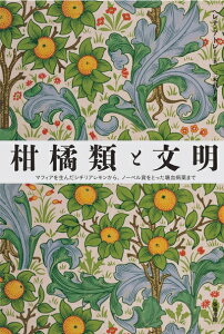 【中古】 柑橘類と文明: マフィアを生んだシチリアレモンから、ノーベル賞をとった壊血病薬まで