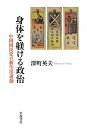 【中古】 身体を躾ける政治――中国国民党の新生活運動